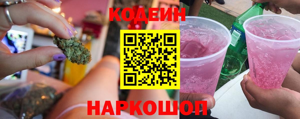 Codein Purple Drank Саранск